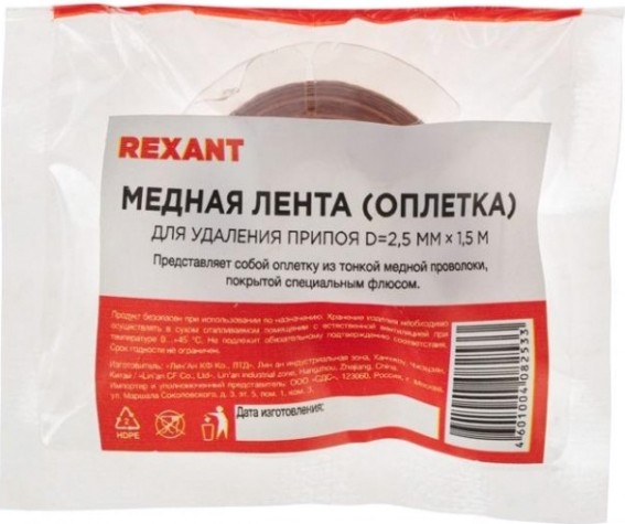 Оплетка для удаления припоя REXANT ПР3003 медная, 2.5 ммx1.5 м [09-3003]