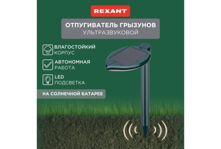 Отпугиватель кротов REXANT 71-0047 ультразвуковой R 30м, на солнечной батарее Отпугиватель кротов REXANT 71-0047 ультразвуковой R 30м, на солнечной батарее