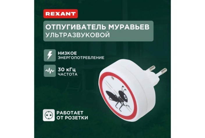 Отпугиватель муравьев REXANT 71-0011 ультразвуковой S 30м², 220В Отпугиватель муравьев REXANT 71-0011 ультразвуковой S 30м², 220В