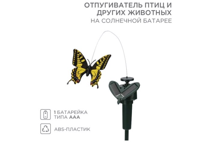 Отпугиватель REXANT 71-0089 птиц, животных на солнечной батарее, бабочка