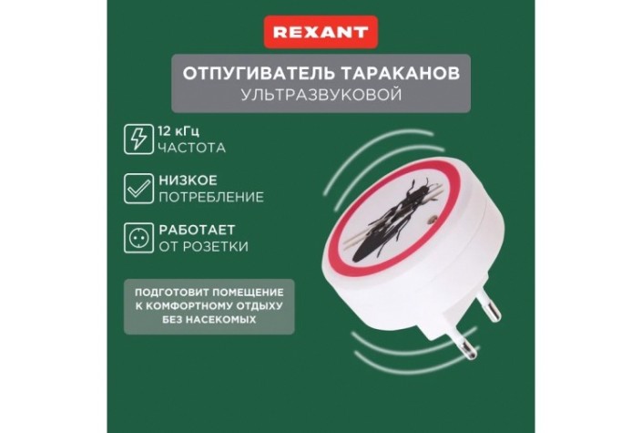 Отпугиватель тараканов REXANT 71-0025 ультразвуковой S 30м², 220В Отпугиватель тараканов REXANT 71-0025 ультразвуковой S 30м², 220В