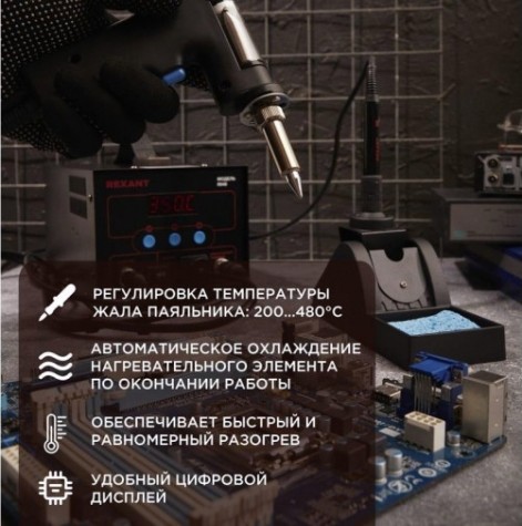 Паяльная станция REXANT R048 (паяльник + демонт. паяльник), модель цифровая, 20 [12-0735]