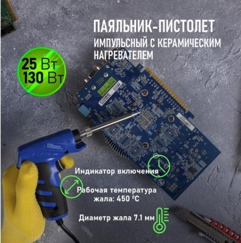 Паяльник-пистолет с керамическим нагревателем REXANT ПРОФИ 25-130 Вт двухрежимный 12-0162-1 [12-0162-1]