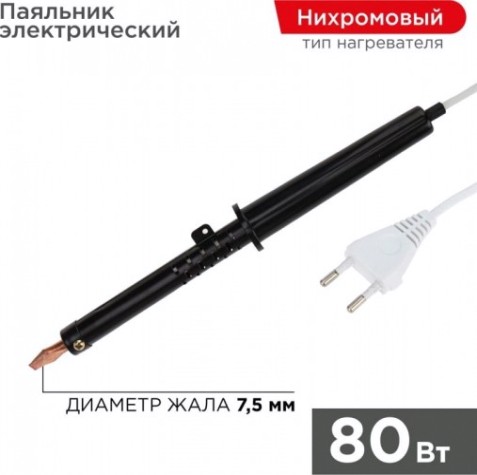 Паяльник REXANT П0280-1 с пластиковой ручкой, серия эпсн, 80вт, 230в, паке [12-0280-1]