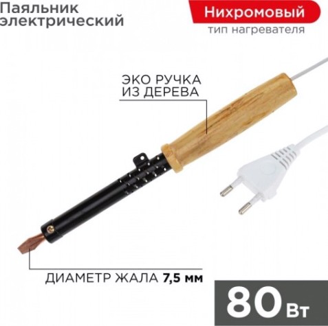 Паяльник REXANT П0280 с деревянной ручкой, серия эпсн, 80вт, 230в, пакет [12-0280]