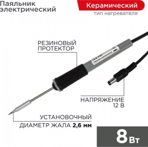 Паяльник с керамическим нагревателем REXANT МИНИ 12 V/8 Вт без БП 12-0120 [12-0120]