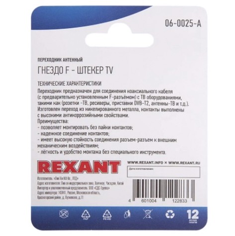 Переходник антенный REXANT 06-0025-A (гнездо F-штекер TV) для кабеля RG-6, никель Переходник антенный REXANT 06-0025-A (гнездо F-штекер TV) для кабеля RG-6, никель