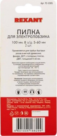 Пилки по дереву REXANT T111C 100 мм 8 з/д 5-60 мм (2 шт.) [92-0305]