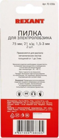 Пилки по металлу REXANT T118A 75 мм 21 з/д 1,5-3 мм (2 шт.) [92-0306]