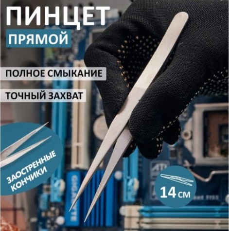 Пинцет REXANT 12-0371 прямой 140 мм Пинцет REXANT 12-0371 прямой 140 мм