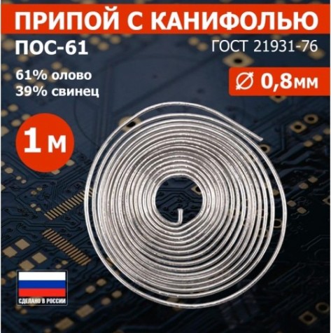 Припой c канифолью REXANT ПОС-61 d=0,8 мм 09-3108 [09-3108]