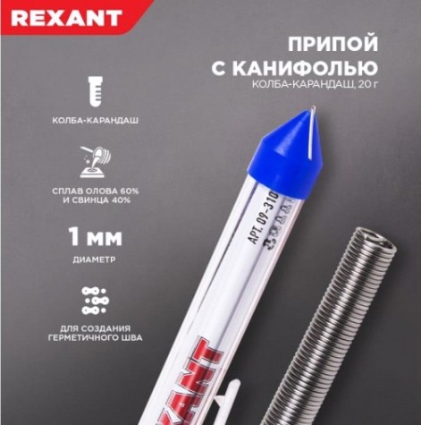 Припой c канифолью REXANT ПОС-61 d=1,0 мм 09-3103 [09-3103]