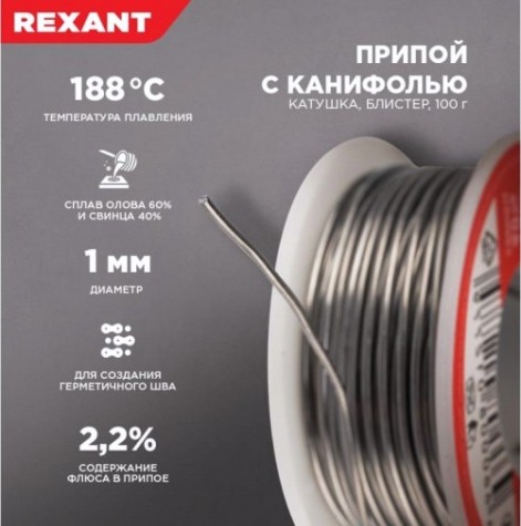 Припой c канифолью REXANT ПОС-61 d=1,0 мм 09-3203 [09-3203]