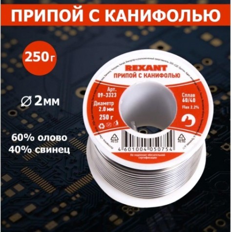 Припой c канифолью REXANT ПОС-61 d=2,0 мм 09-3323 [09-3323]