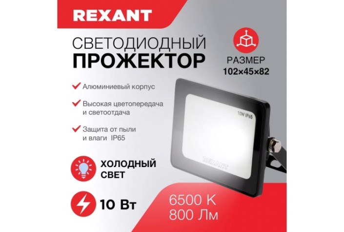 Прожектор REXANT 605-001 светодиодный СДО 10Вт 800Лм 6500К холодный свет