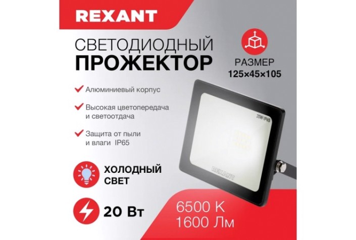 Прожектор REXANT 605-002 светодиодный СДО 20Вт 1600Лм 6500К холодный свет Прожектор REXANT 605-002 светодиодный СДО 20Вт 1600Лм 6500К холодный свет