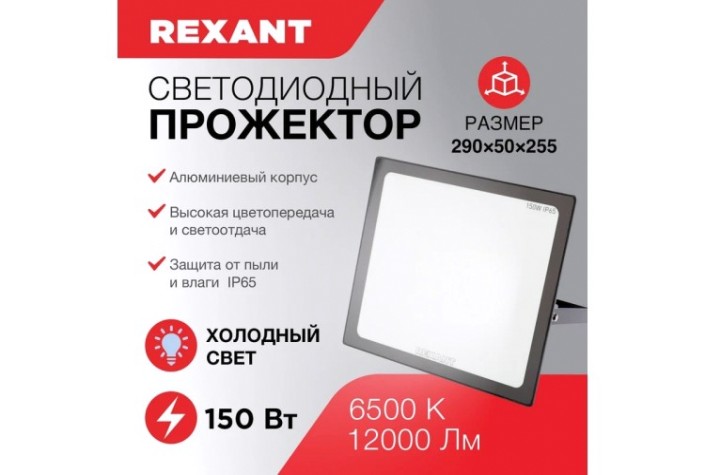 Прожектор REXANT 605-006 светодиодный СДО 150Вт 12000Лм 6500К холодный свет Прожектор REXANT 605-006 светодиодный СДО 150Вт 12000Лм 6500К холодный свет