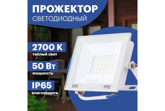 Прожектор REXANT 605-035 светодиодный СДО 50Вт 4000Лм 2700К теплый свет Прожектор REXANT 605-035 светодиодный СДО 50Вт 4000Лм 2700К теплый свет