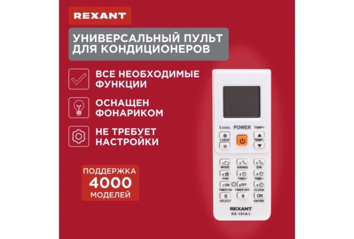Пульт для кондиционеров REXANT 38-0103 универсальный RX-101AII Пульт для кондиционеров REXANT 38-0103 универсальный RX-101AII