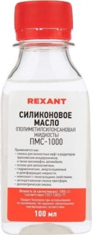 Силиконовое масло REXANT ПМС-1000 (полиметилсилоксан), 100 мл, флакон [09-3907]