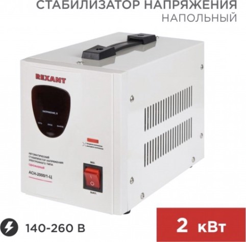 Стабилизатор напряжения однофазный REXANT AСН-2000/1-Ц [11-5003]