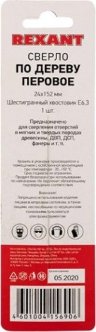 Сверло по дереву REXANT перовое 24х152 мм [91-0669]