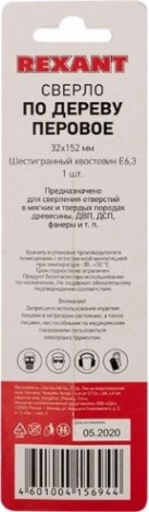 Сверло по дереву REXANT перовое 32х152 мм [91-0673]