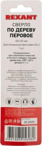 Сверло по дереву REXANT перовое 40х152 мм [91-0677]