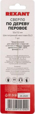 Сверло по дереву REXANT перовое 50х152 мм [91-0679]