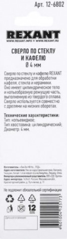 Сверло по стеклу и керамике REXANT 12-6802 4 мм Сверло по стеклу и керамике REXANT 12-6802 4 мм