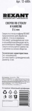 Сверло по стеклу и керамике REXANT 12-6804 6 мм