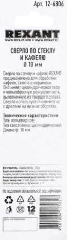 Сверло по стеклу и керамике REXANT 12-6806 10 мм Сверло по стеклу и керамике REXANT 12-6806 10 мм