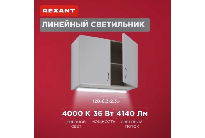 Светильник линейный REXANT СПО ОПАЛ IP20 36Вт 185-265В 4000К нейтральный свет 1,2м [607-012]