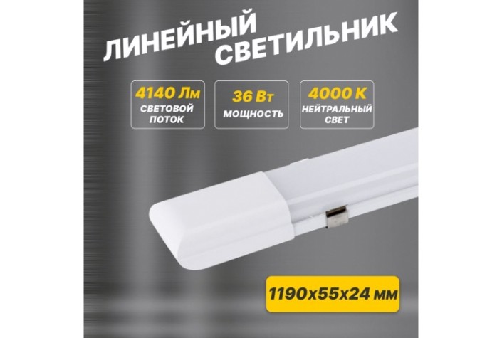 Светильник линейный REXANT СПО ОПАЛ IP20 36Вт 185-265В 4000К нейтральный свет 1,2м [607-012]