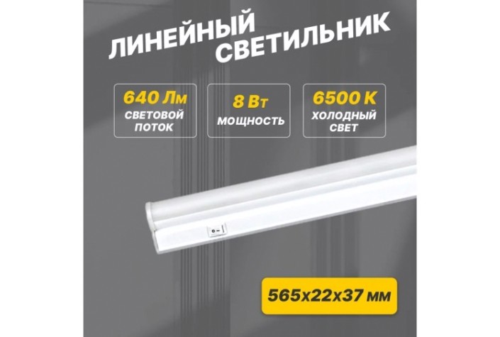Светильник светодиодный линейный REXANT 607-214 T5 5Bт IP20 6500K холодный свет 565мм Светильник светодиодный линейный REXANT 607-214 T5 5Bт IP20 6500K холодный свет 565мм