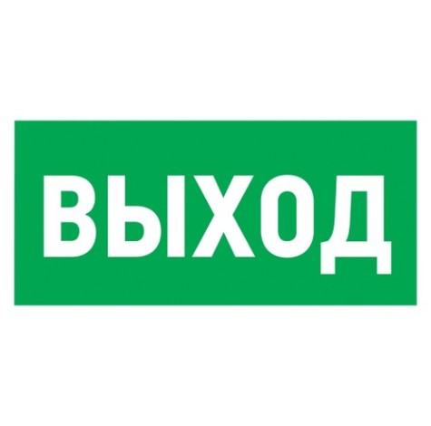 Табличка ПВХ REXANT 56-0022-2 "Указатель выхода"100*300 мм