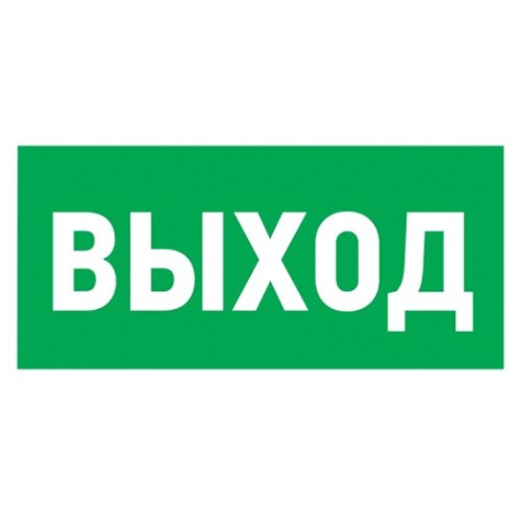 Табличка ПВХ REXANT 56-0023-2 "Указатель выхода"150*300 мм