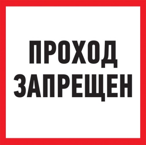 Табличка ПВХ REXANT 56-0037-2 "Проход запрещен" 200x200 мм