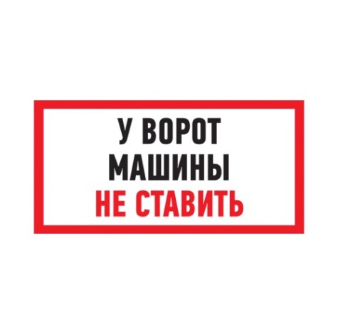 Табличка ПВХ REXANT 56-0038-2 "Машины не ставить" 150x300 мм