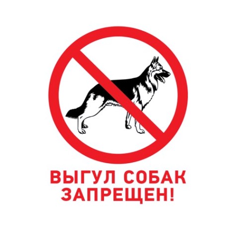Табличка ПВХ REXANT 56-0039-2 "Выгул собак запрещен" 200х200 мм