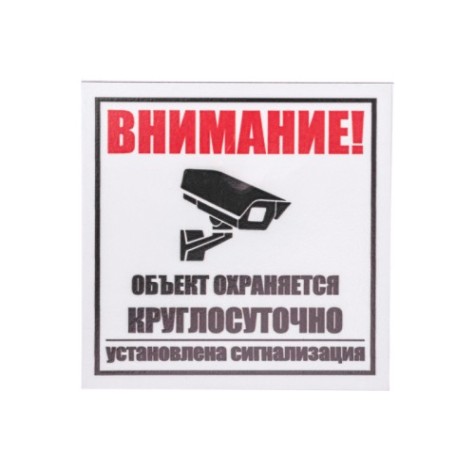 Табличка ПВХ REXANT 56-0058-2 "Внимание, объект охраняется круглосуточно ..."