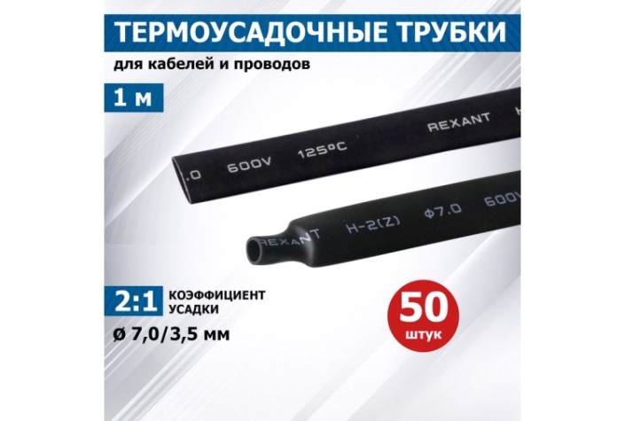 Термоусаживаемая трубка REXANT 20-7006 ТУТ нг 7,0/3,5мм, черная (уп.50 шт. по1м) Термоусаживаемая трубка REXANT 20-7006 ТУТ нг 7,0/3,5мм, черная (уп.50 шт. по1м)