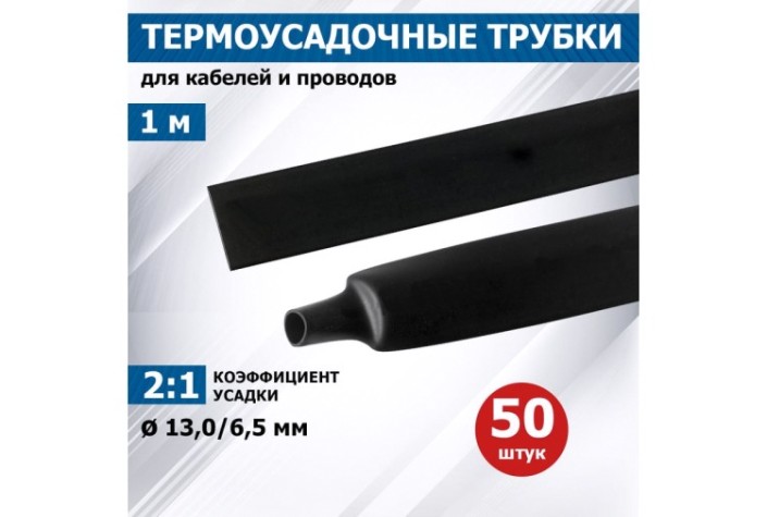 Термоусаживаемая трубка REXANT 21-3008 ТУТ нг 13,0/6,5мм, черная (уп.50 шт. по1м)
