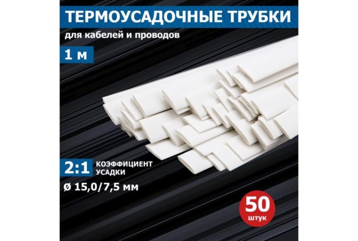 Термоусаживаемая трубка REXANT 21-5001 ТУТ нг 15,0/7,5мм, белая (уп.50 шт. по1м)