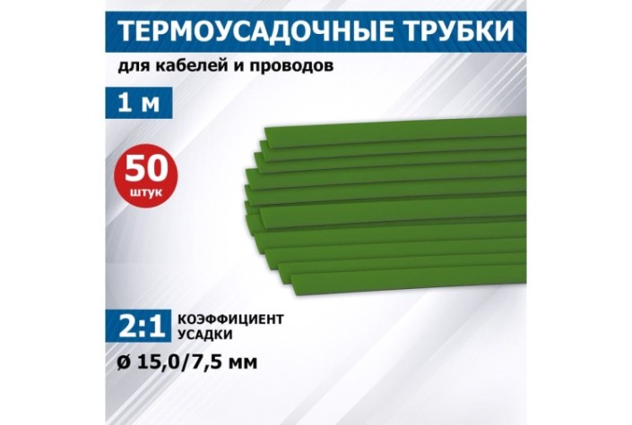 Термоусаживаемая трубка REXANT 21-5003 ТУТ нг 15,0/7,5мм, зеленая (уп.50 шт. по1м) Термоусаживаемая трубка REXANT 21-5003 ТУТ нг 15,0/7,5мм, зеленая (уп.50 шт. по1м)