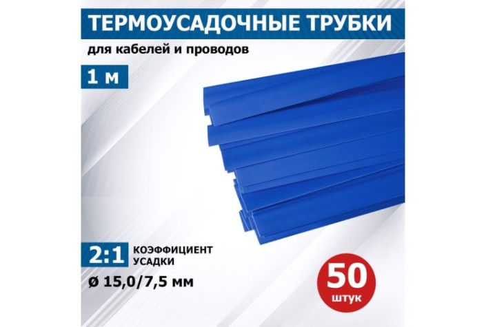 Термоусаживаемая трубка REXANT 21-5005 ТУТ нг 15,0/7,5мм, синяя (уп.50 шт. по1м) Термоусаживаемая трубка REXANT 21-5005 ТУТ нг 15,0/7,5мм, синяя (уп.50 шт. по1м)