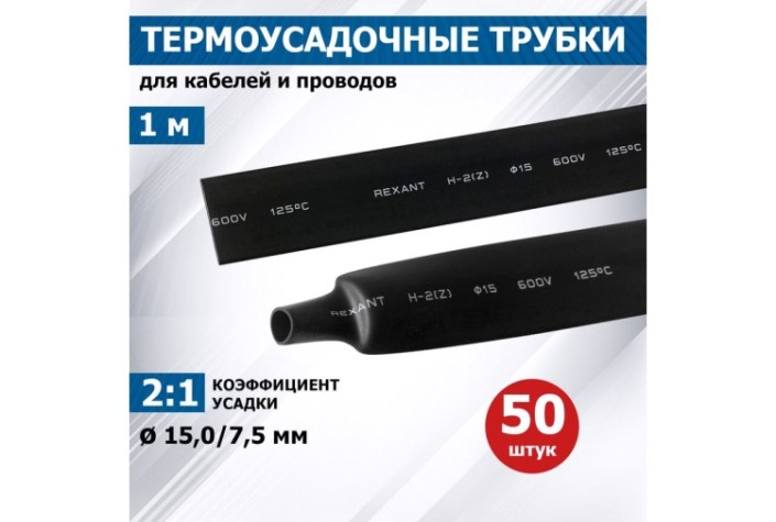 Термоусаживаемая трубка REXANT 21-5006 ТУТ нг 15,0/7,5мм, черная (уп.50 шт. по1м) Термоусаживаемая трубка REXANT 21-5006 ТУТ нг 15,0/7,5мм, черная (уп.50 шт. по1м)