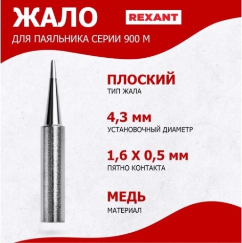Жало для паяльника REXANT малый 1,6мм серии 900м, ø4,3мм, тип плоский блистер [12-9740]