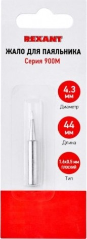 Жало для паяльника REXANT малый 1,6мм серии 900м, ø4,3мм, тип плоский блистер [12-9740]