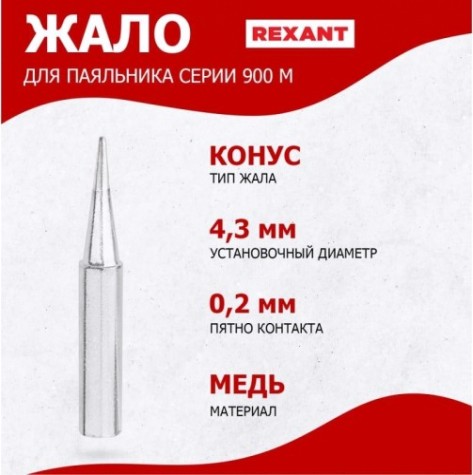 Жало для паяльника REXANT ПО9710 серии 900м, ø4,3мм, тип конус малый 0,2мм, блистер [12-9710]